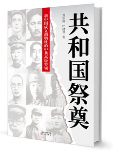 【正版包邮】 共和国祭奠——新中国成立前牺牲的中共高级将领揭秘中共高级将领鲜为人知的私人生活，立体展现那段非常岁月 