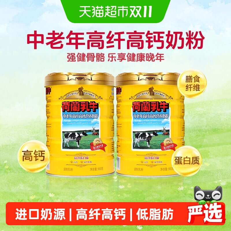 荷兰乳牛中老年高纤高钙营养奶粉900g*2罐高膳食纤维成人营养奶粉