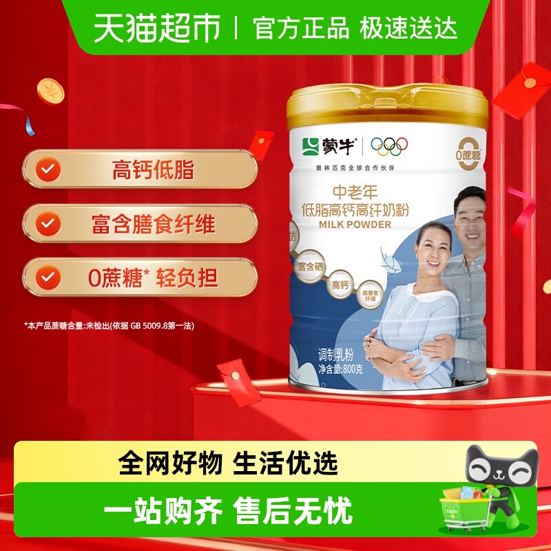 蒙牛低脂高钙中老年奶粉