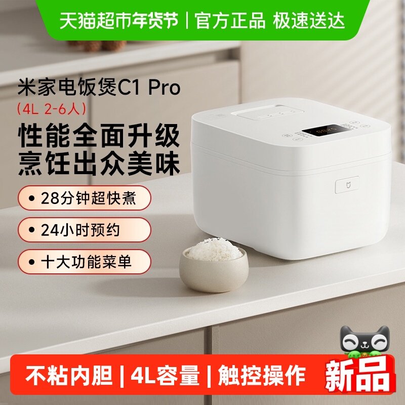 米家小米家用智能电饭煲C1PRO多功能超快煮厚釜不粘内胆4L*1台