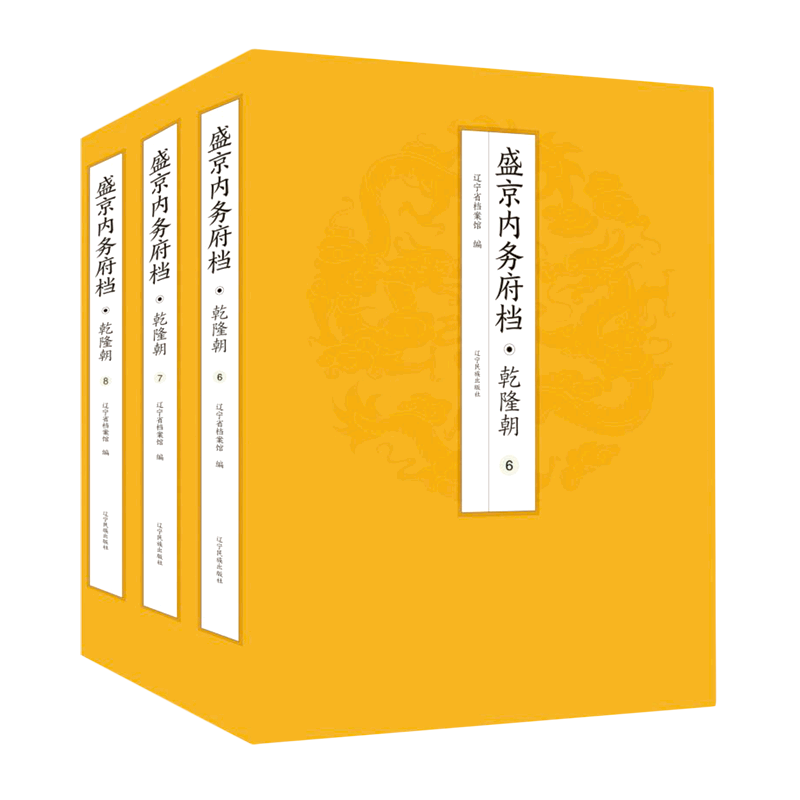 正版盛京内务府档·乾隆朝(满)(6-8册)辽宁省档案馆书店政治书籍 畅想畅销书