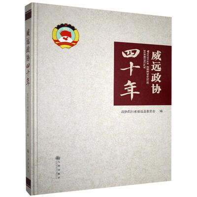 威远政协四十年书政协四川省威远县委员会  政治书籍