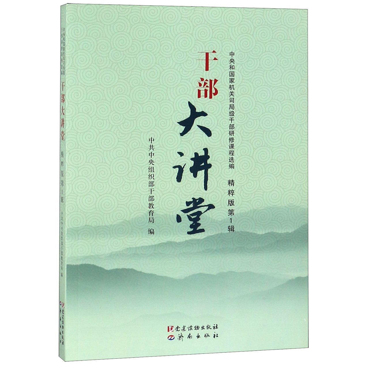 中共中央组织部干部教育局干部大讲堂 中央和国家机关司局级干部研修课程选编（正版旧书包邮）党建读物出版社9787509907597