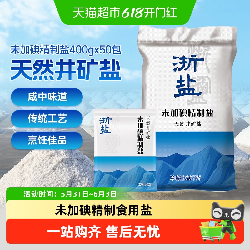 浙盐雪涛未加碘精制盐400g*50包整箱批发食盐家用矿盐调味料咸鲜