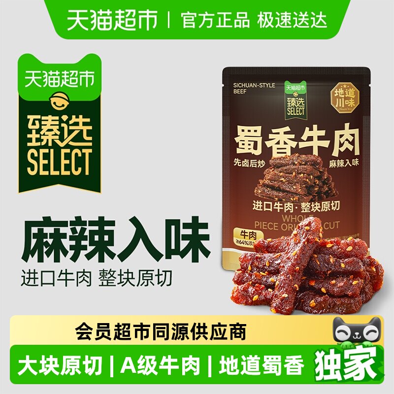 臻选 三只松鼠纯肉蜀香牛肉麻辣味袋装休闲零食肉脯风味牛肉220g
