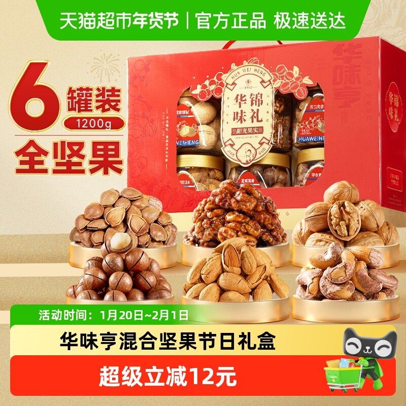 华味亨纯坚果礼盒1200g6罐 混合坚果大礼包节日送礼健康零食s,零食/坚果/特产,坚果制品,淘宝优惠券,粉丝福利购,淘宝优惠卷