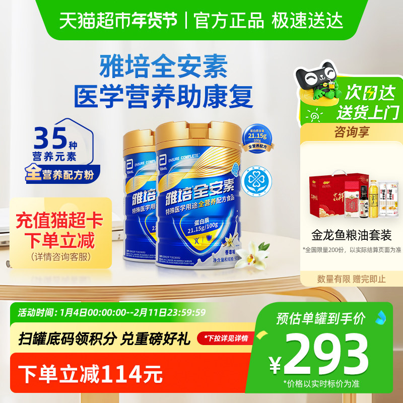 【拍享粮油礼盒】雅培全安素全营养配方中老年营养奶粉900g*2香草