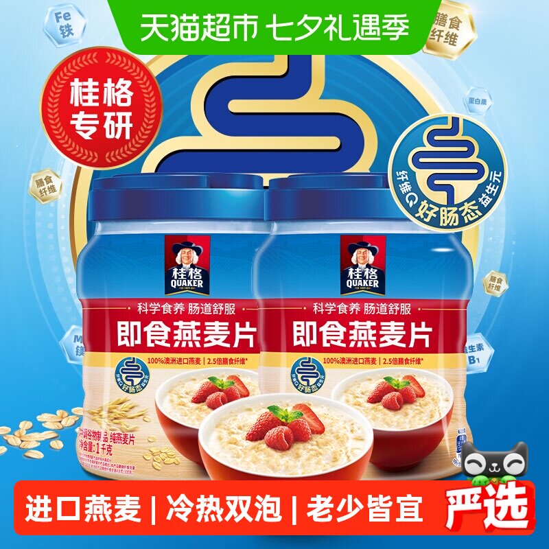 【下拉领优惠】桂格原味即食燕麦片1000g*2罐麦片早餐冲饮饱腹健