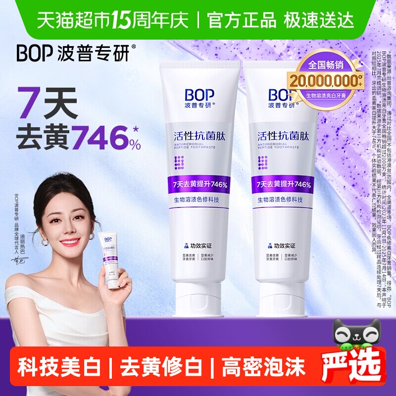 bop抗菌肽溶渍色修美白牙膏100g*2