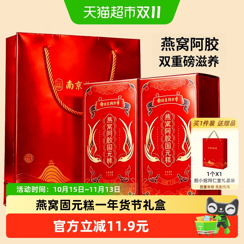南京同仁堂燕窝阿胶固元糕礼盒200g*2气血补品产妇月子送妈妈长辈