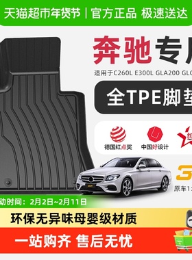 3W全TPE脚垫适用奔驰C260L E300L GLA200 GLC260 CLACLS GT50 EQC