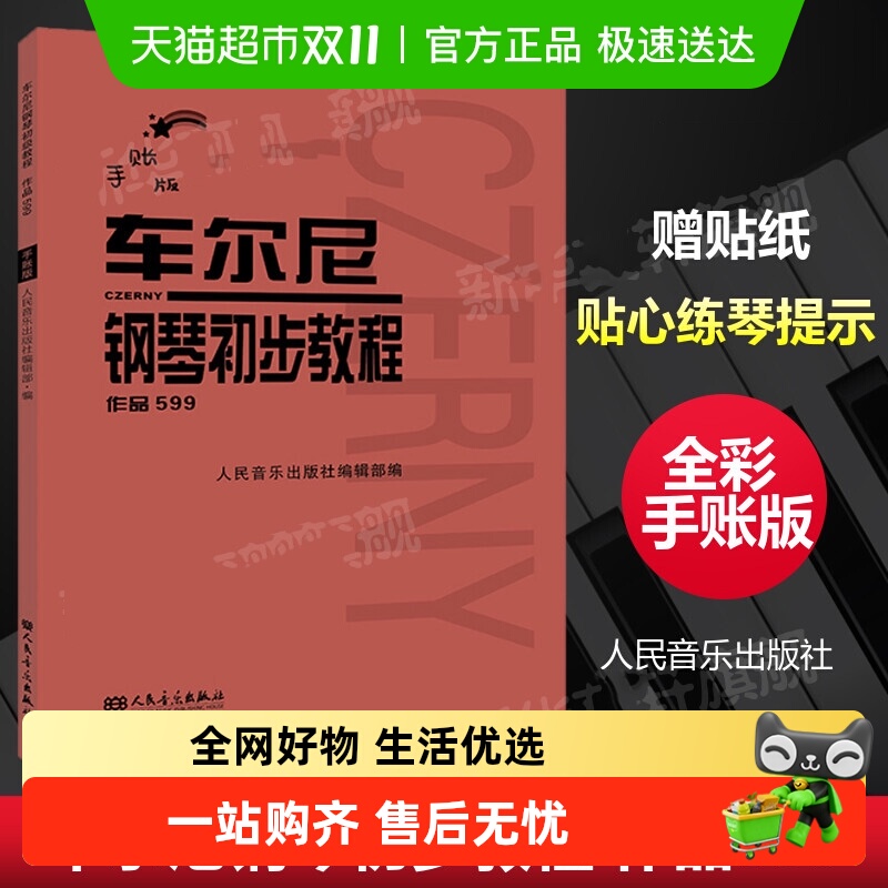 车尔尼599 手账版 车尔尼钢琴初步教程作品599 手账版