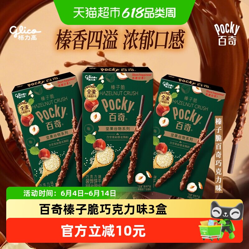 格力高饼干百奇榛子脆巧克力味48g*3下午茶零食