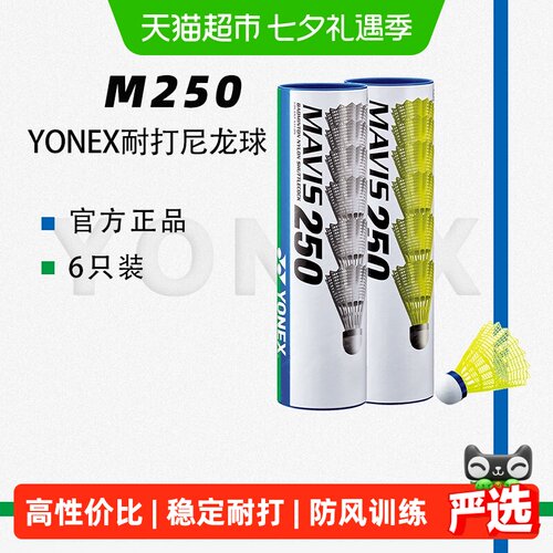 尤尼克斯M250防风耐打羽毛球