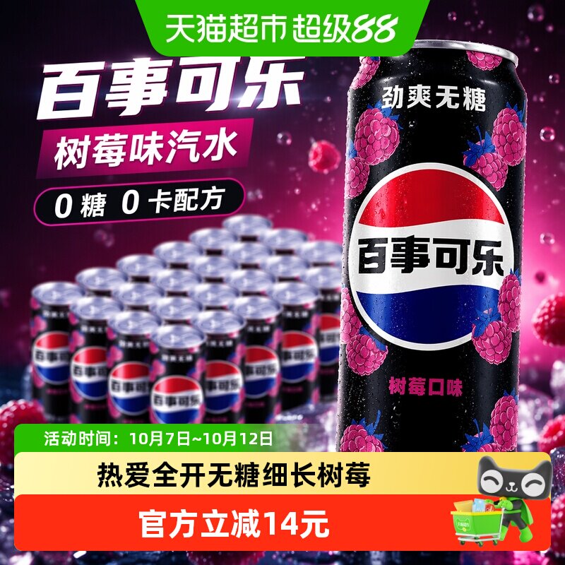 百事可乐无糖树莓味汽水碳酸饮料细长罐整箱0糖0卡