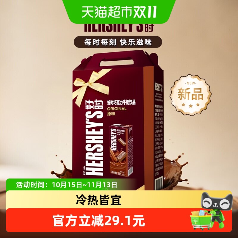 HERSHEY&rsquo;S/好时巧克力牛奶饮品原味礼盒装早餐奶