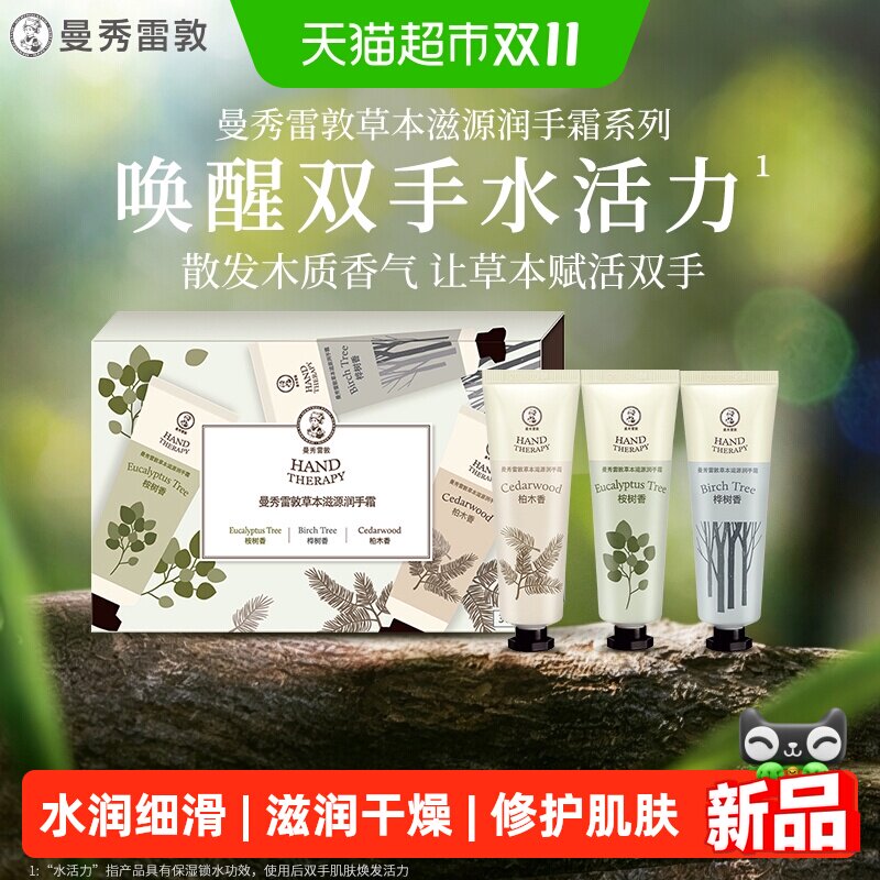 曼秀雷敦草本滋源润手霜滋润保湿补水防干裂木质香护手霜礼盒秋冬