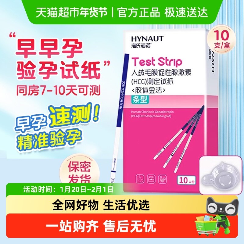 海氏海诺验孕试纸高精度备孕半定量测排卵期条验孕棒检测早孕试纸,保健用品,耗材（非器械）,淘宝优惠券,粉丝福利购,淘宝优惠卷