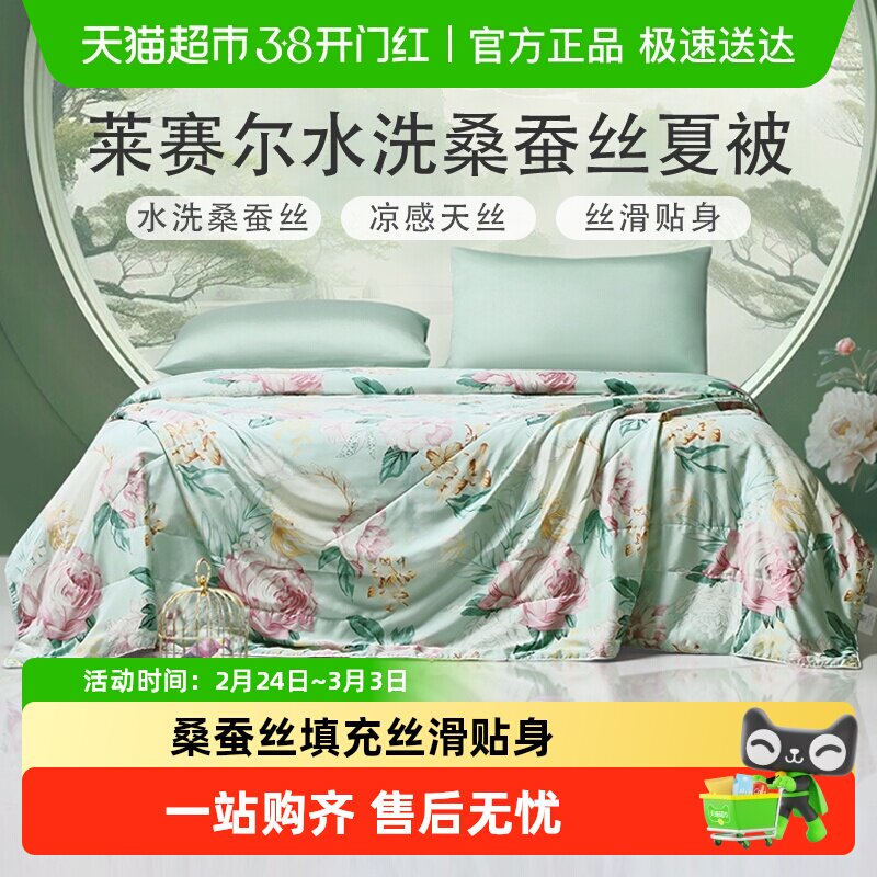 富安娜天丝蚕丝夏被可水洗机洗凉感蚕丝被夏凉被夏季薄被子空调被