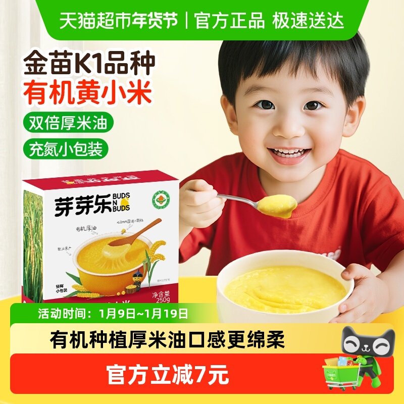 芽芽乐有机厚油黄小米辅食250g独立小包装儿童婴儿宝宝五谷杂粮