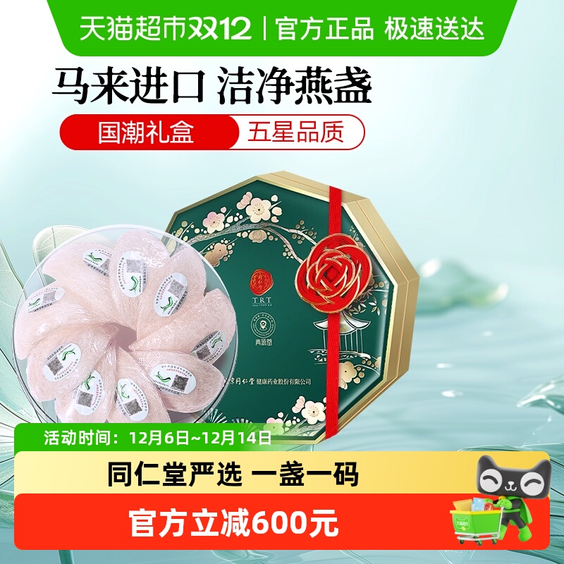 正宗同仁堂品牌马来5星级燕窝50g