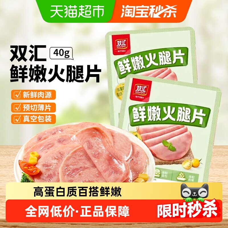 双汇鲜嫩火腿片薄切早餐三明治手抓饼培根肉片即食代餐午餐肉香肠
