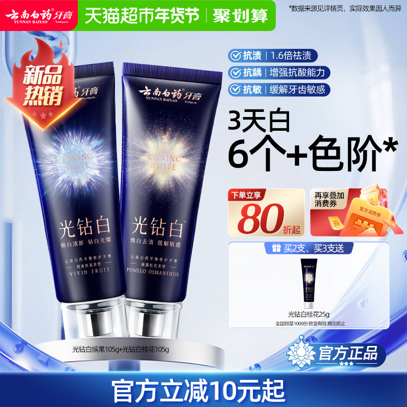云南白药牙膏光钻白美白牙膏成人清新口气去渍去黄官方正品