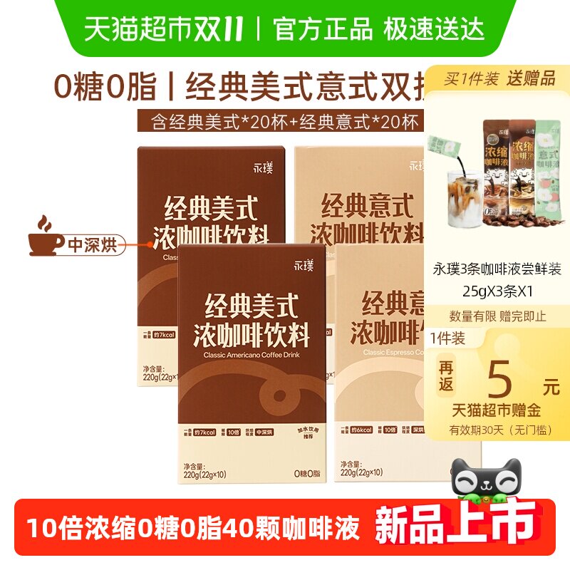 永璞浓缩速溶黑咖啡液0糖0脂轻松饮条包随时享2盒美式+2盒意式