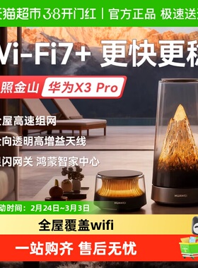 【李佳琦年货预售生活节】华为路由器X3Pro日照金山WiFi凌霄子母