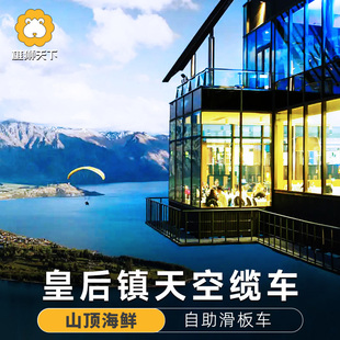 新西兰旅游 皇后镇天空缆车skyline自助午晚餐滑板车1235圈
