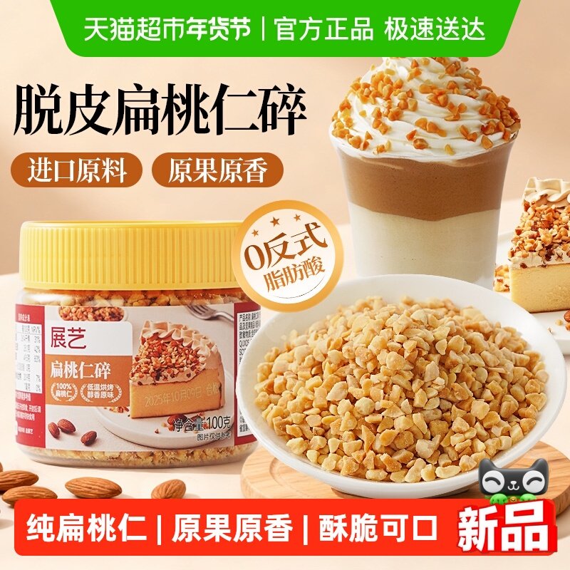 展艺扁桃仁碎坚果碎面包蛋糕雪花酥牛轧糖小料冰淇淋烘焙装饰