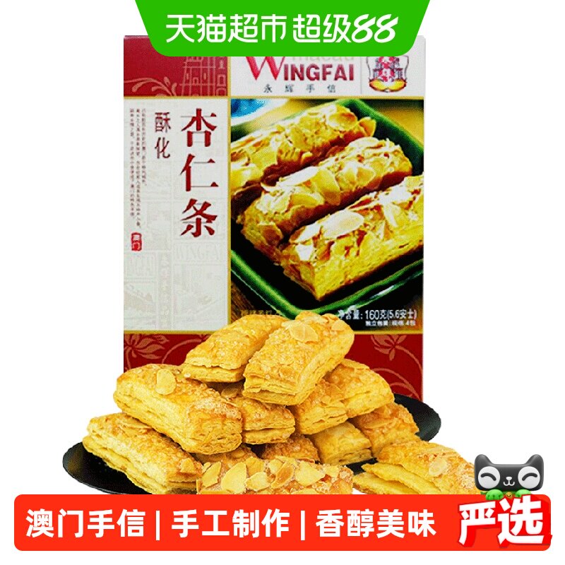 永辉杏仁酥条糕点蛋卷酥脆饼干办公室代餐下午茶小吃休闲零食