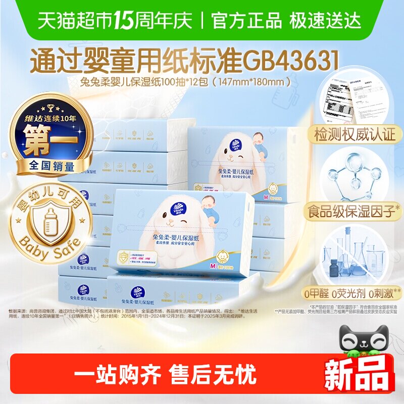 【详情享优惠】维达兔兔柔婴儿保湿纸乳霜纸眼鼻唇安心擦