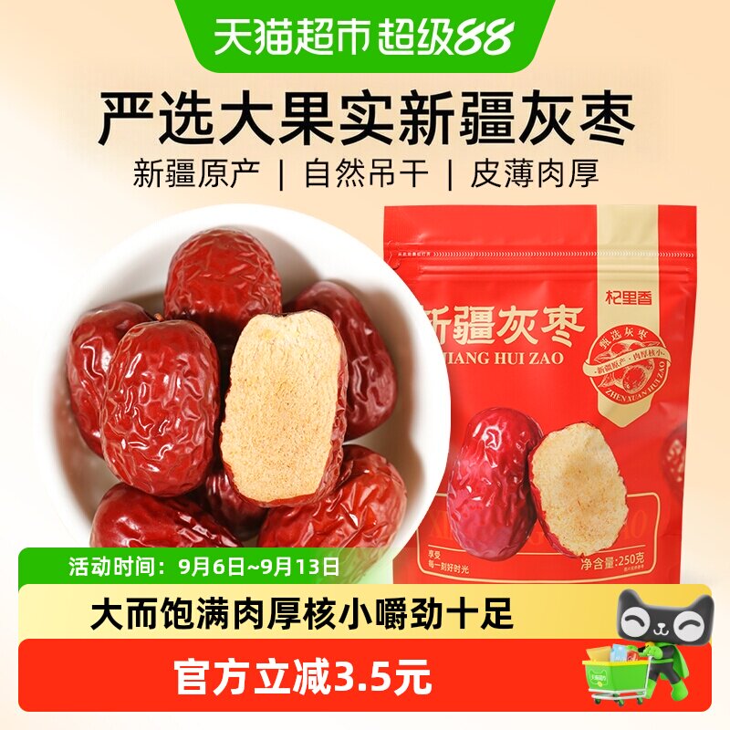 杞里香新疆灰枣嚼劲十足250g图片