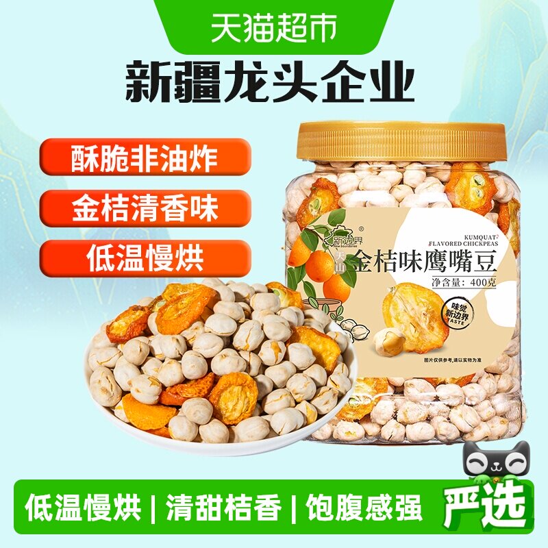 新边界金桔味木垒熟鹰嘴豆新疆特产五谷杂粮粗粮干果鸡心豆子坚果
