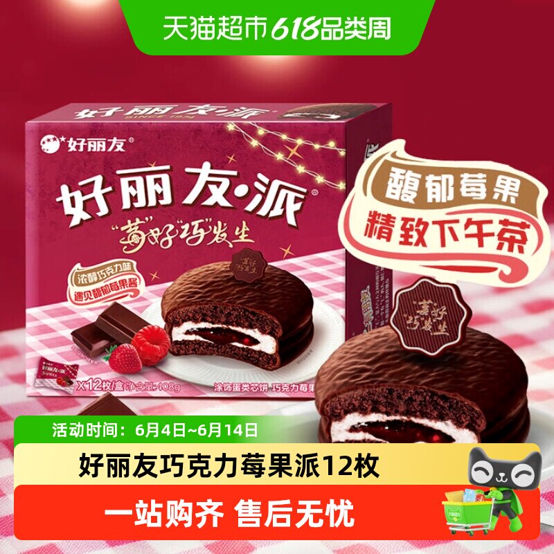 好丽友巧克力莓果派34g*12枚蛋糕糕点营养早餐下午茶休闲零食点心