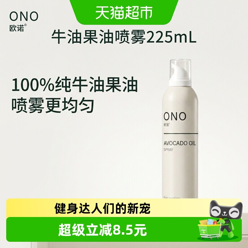 欧诺牛油果油喷雾热炒少油烟图片