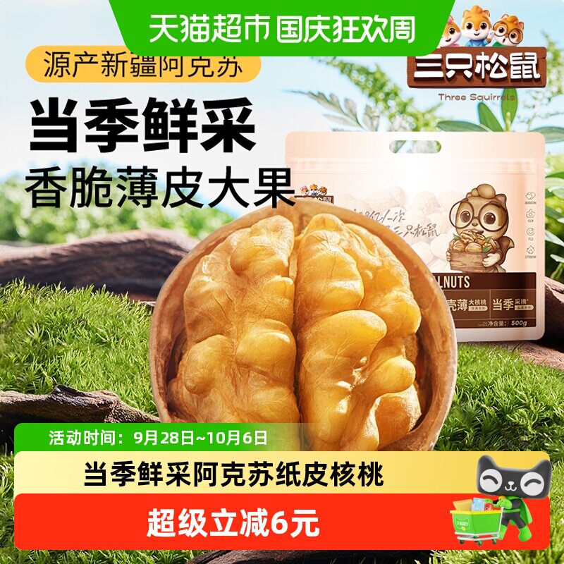 三只松鼠新疆纸皮核桃500g×1组图片