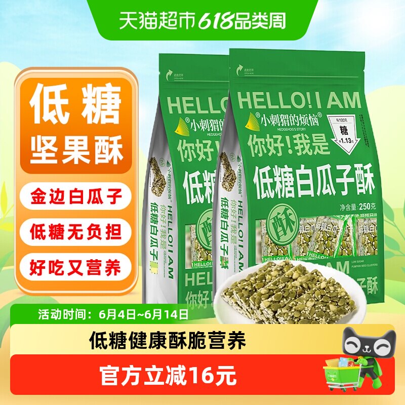 小刺猬的烦恼低糖白瓜子酥250g*2袋坚果酥棒孕妇儿童健康休闲零食