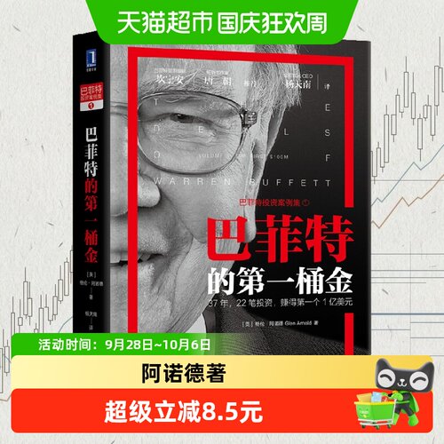 巴菲特的第一桶金  格伦·阿诺德(Glen Arnold) 机械工业出版社