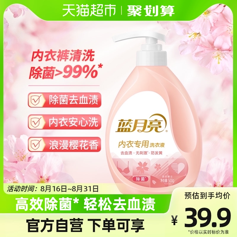 蓝月亮内衣洗衣液内裤清洗液500g瓶装去血渍除菌洁净无刺激樱花香使用感如何?