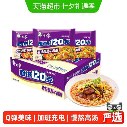 白象老坛酸菜牛肉面Q弹155g*24袋