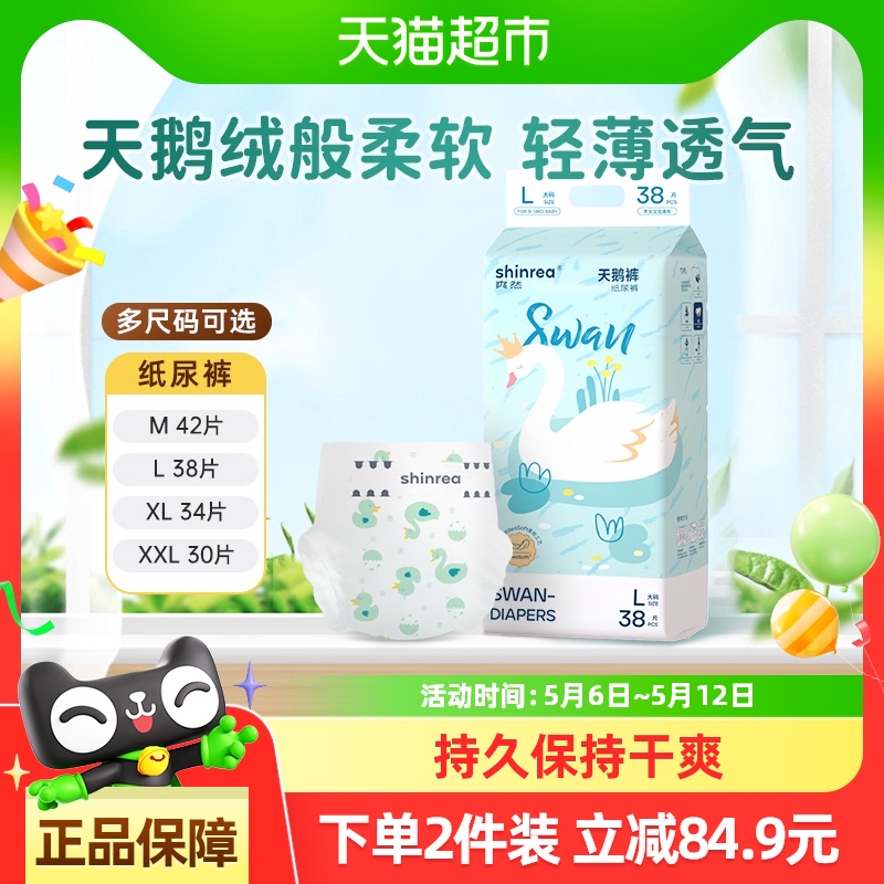 爽然天鹅系列纸尿裤L/XL/XX多尺码任选男女通用透气婴儿尿不湿