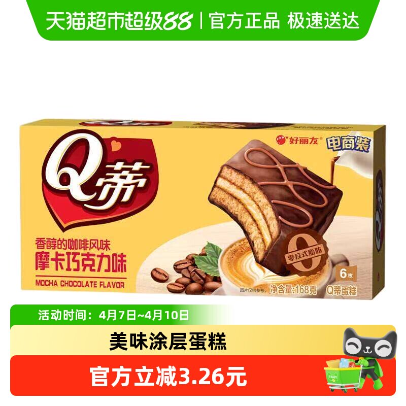 好丽友Q蒂蛋糕摩卡巧克力味零食糕点小吃下午茶