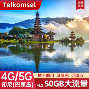 印尼巴厘岛流量上网卡Telkomsel电话卡4G 5G雅加达旅游手机SIM卡