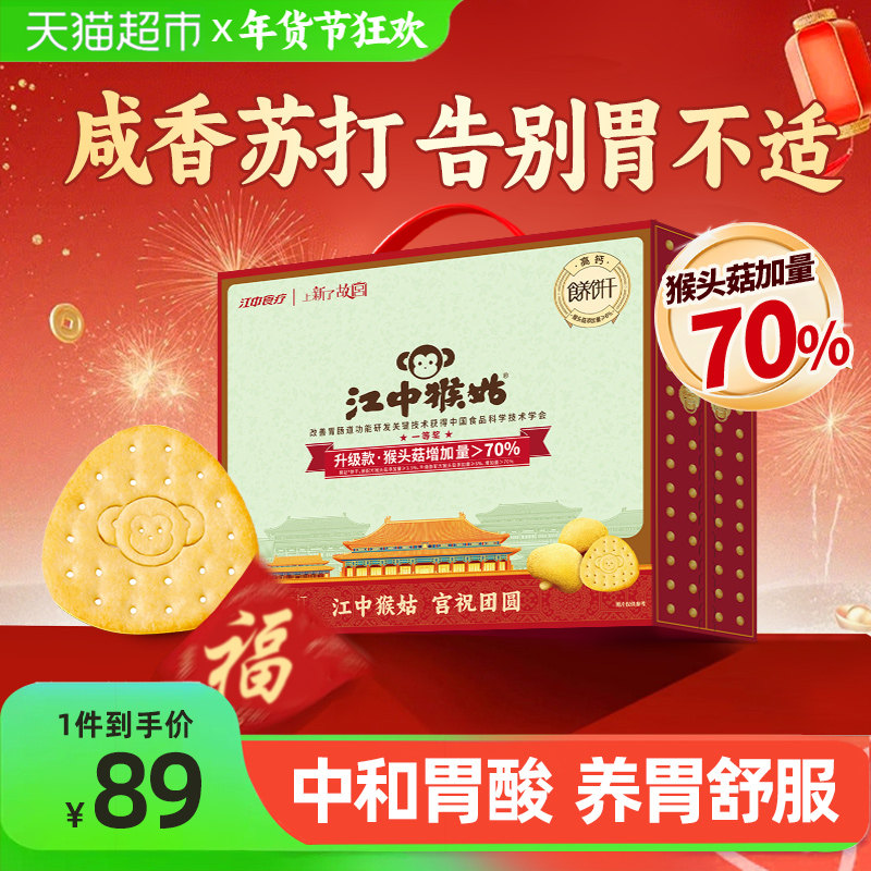 【年货礼盒】江中猴姑苏打饼干猴头菇休闲零食养胃营养健康送长辈,零食/坚果/特产,苏打饼干,淘宝优惠券,粉丝福利购,淘宝优惠卷