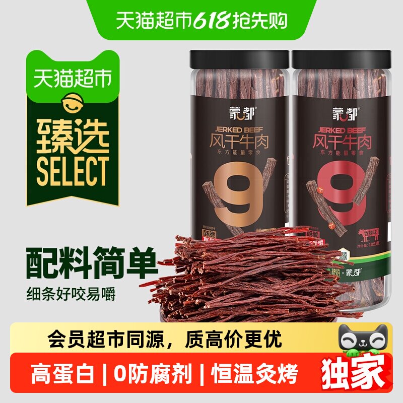 臻选蒙都9成风干牛肉干内蒙特产高蛋白无防腐休闲零食105g*2桶