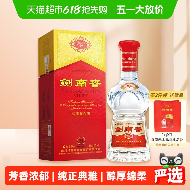 52度水晶剑南春白酒500ml*1瓶浓香型商务宴请送礼