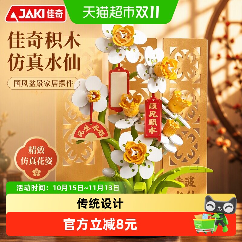 JAKI仿真水仙盆栽雅致生活1盒