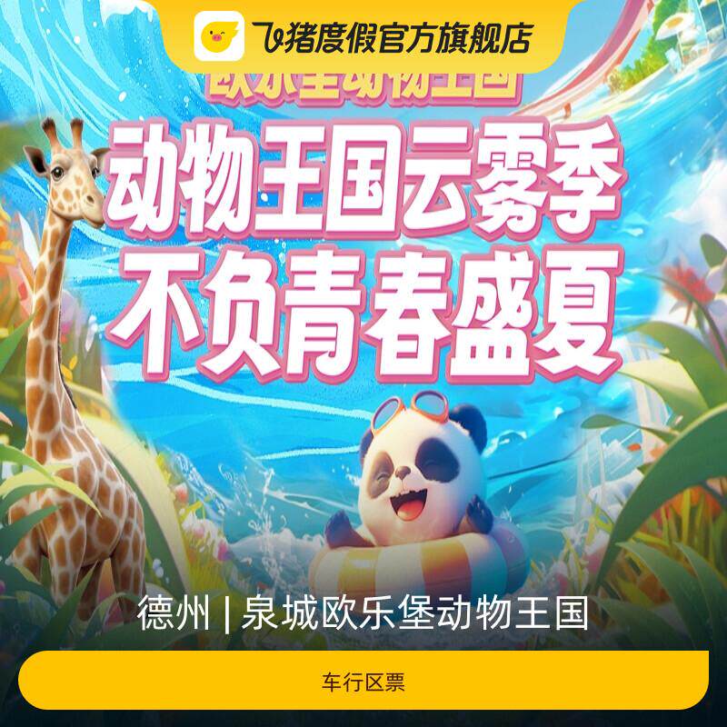 [泉城欧乐堡动物王国-车行区票]泉城欧乐堡动物王国
